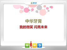 武定中华牙膏——我的微笑闪亮未来